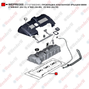 Прокладка клапанной крышки bmw 3e90/e91 (05-12), 6e63 (04-09),  x3 e83 (04-10) - WENDERW WEPR0305