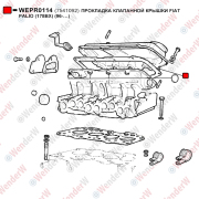Прокладка клапанной крышки fiat palio (178bx) (96-…) - WENDERW WEPR0114