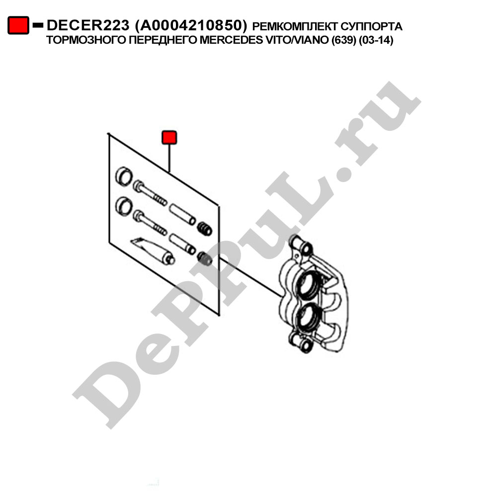 Ремкомплект суппорта тормозного переднего mercedes vito/viano (639) (03-14) - DePPuL DECER223
