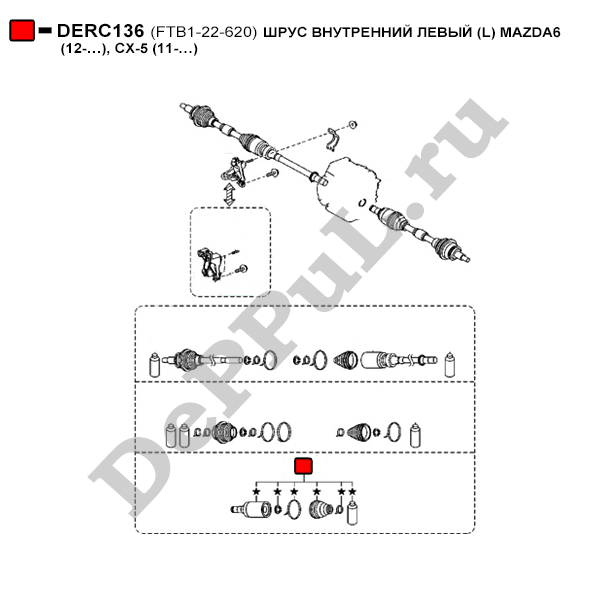 Шрус внутренний левый (l) mazda6 (12-…), cx-5 (11-…) - DePPuL DERC136