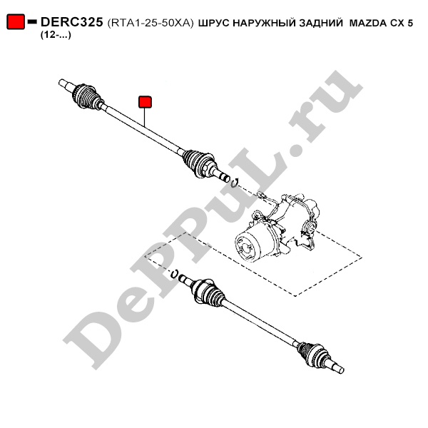 Шрус наружный задний  mazda cx 5 (12-...) - DePPuL DERC325