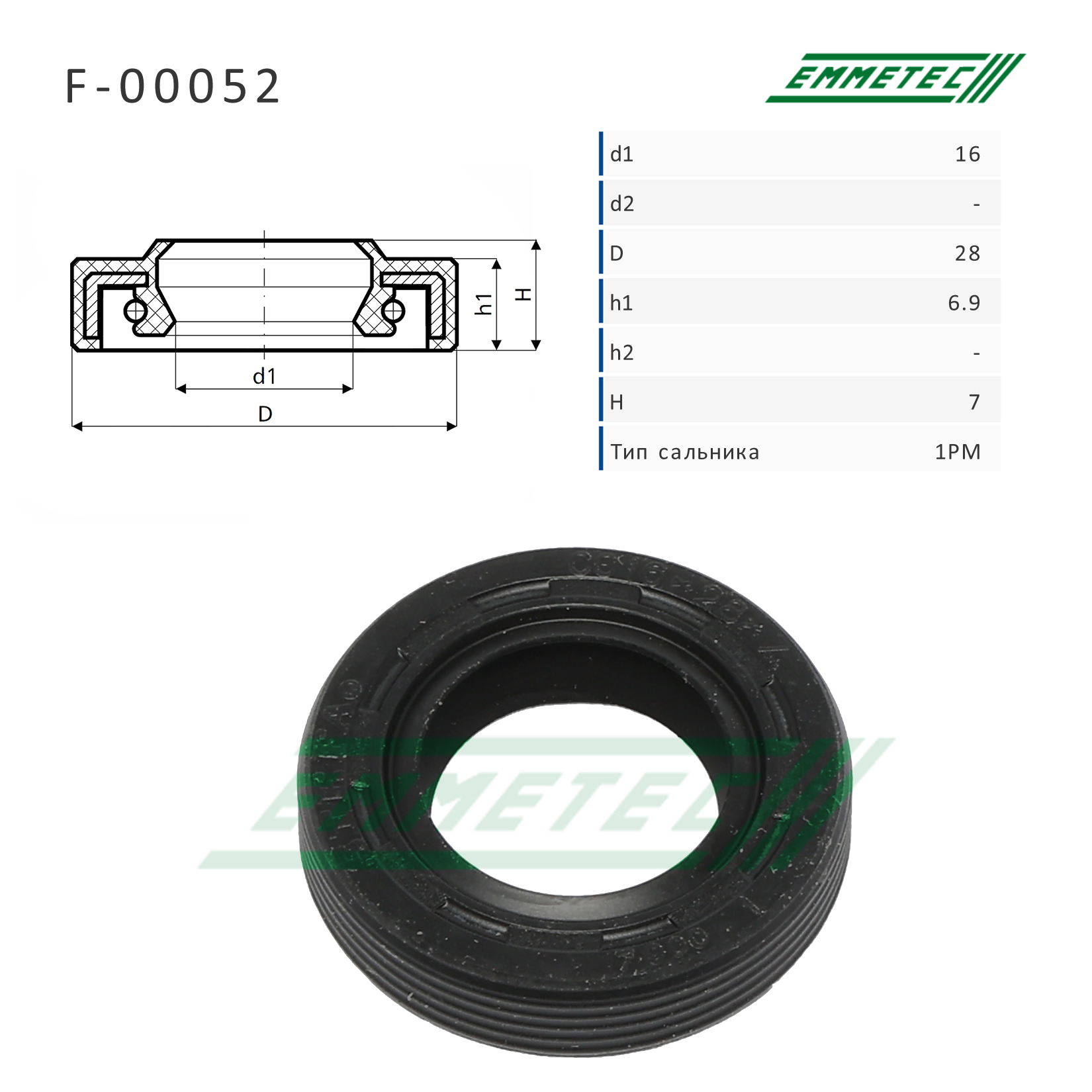 Сальник рулевой рейки - Emmetec F-00052