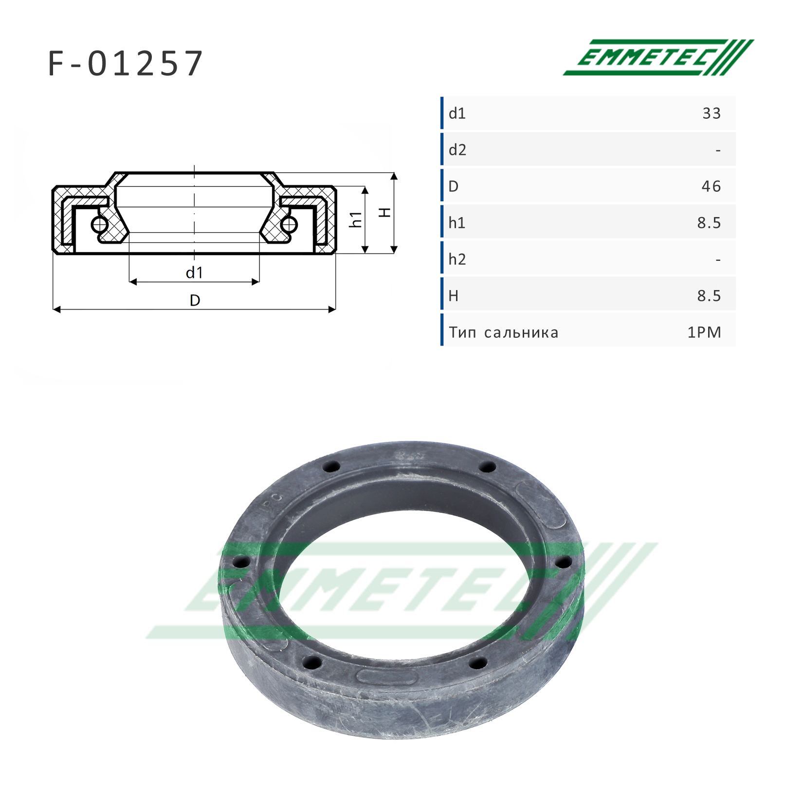 Сальник 33,00/33,00/46,00*8,50/8,50 тип 1PM - Emmetec F-01257