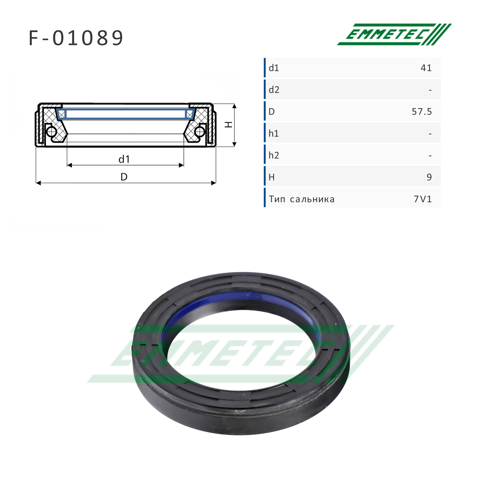 Сальник 41,00/57,50*9,00 тип 7V1 - Emmetec F-01089