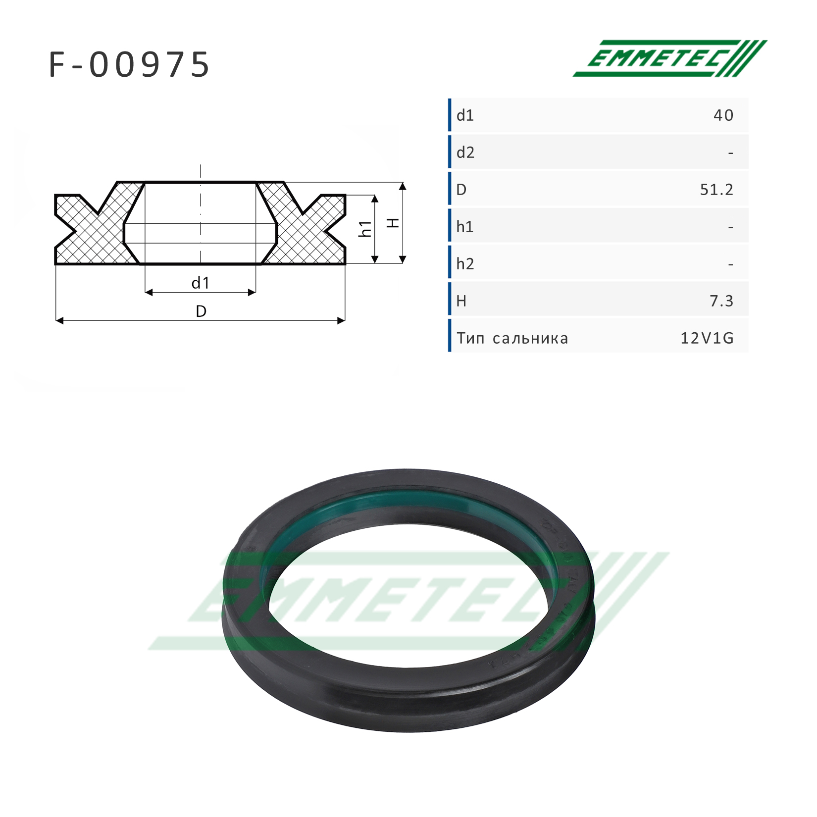 Сальник 40,00/51,20*7,30 тип 7v2g - Emmetec F-00975