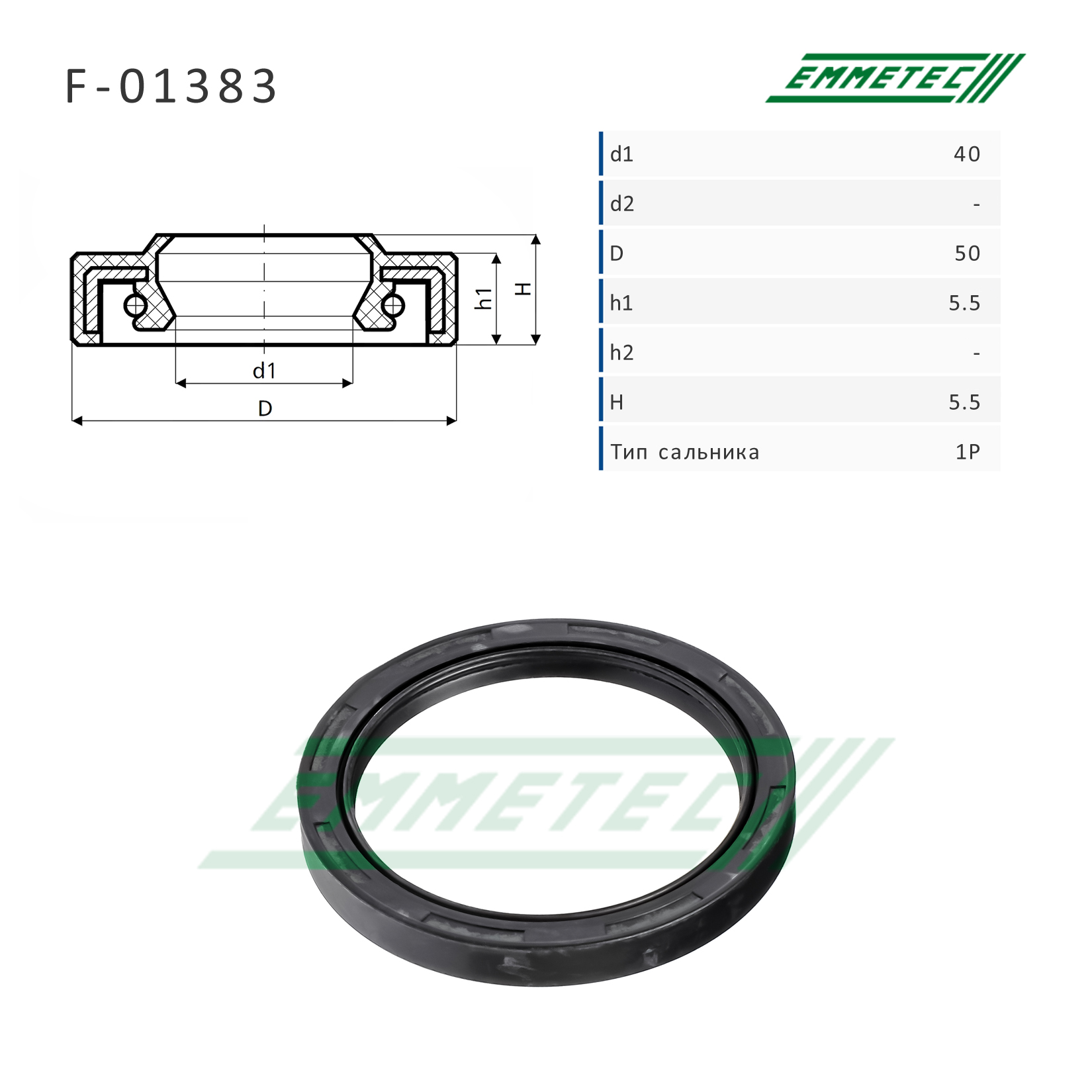 Сальник 40,00/50,00*5,50/5,50 тип 2PA - Emmetec F-01383