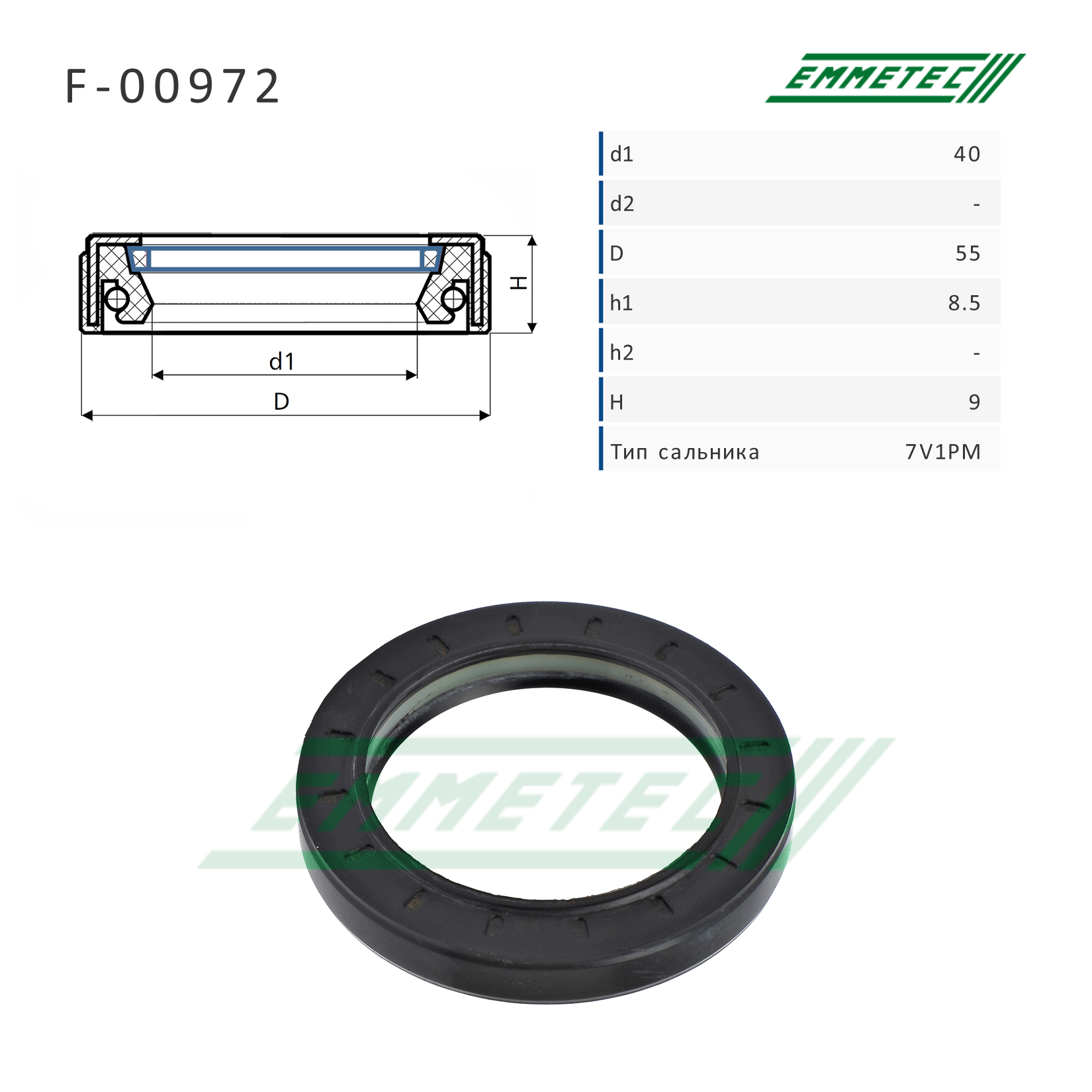 Сальник 40,00/55,00*8,50/9,00 тип 7v1pm - Emmetec F-00972