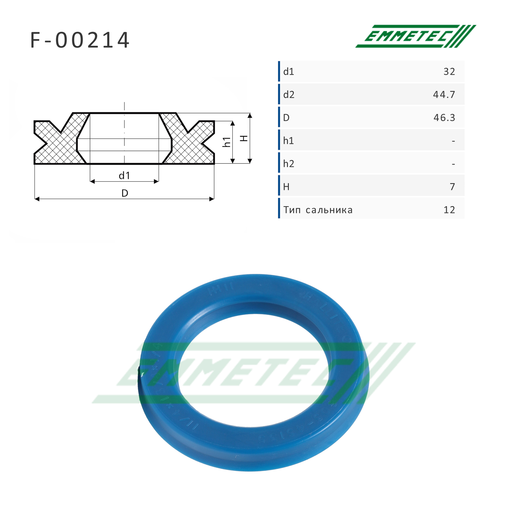 Сальник 32,00/44,70/46,30*7,00 тип 12 - Emmetec F-00214