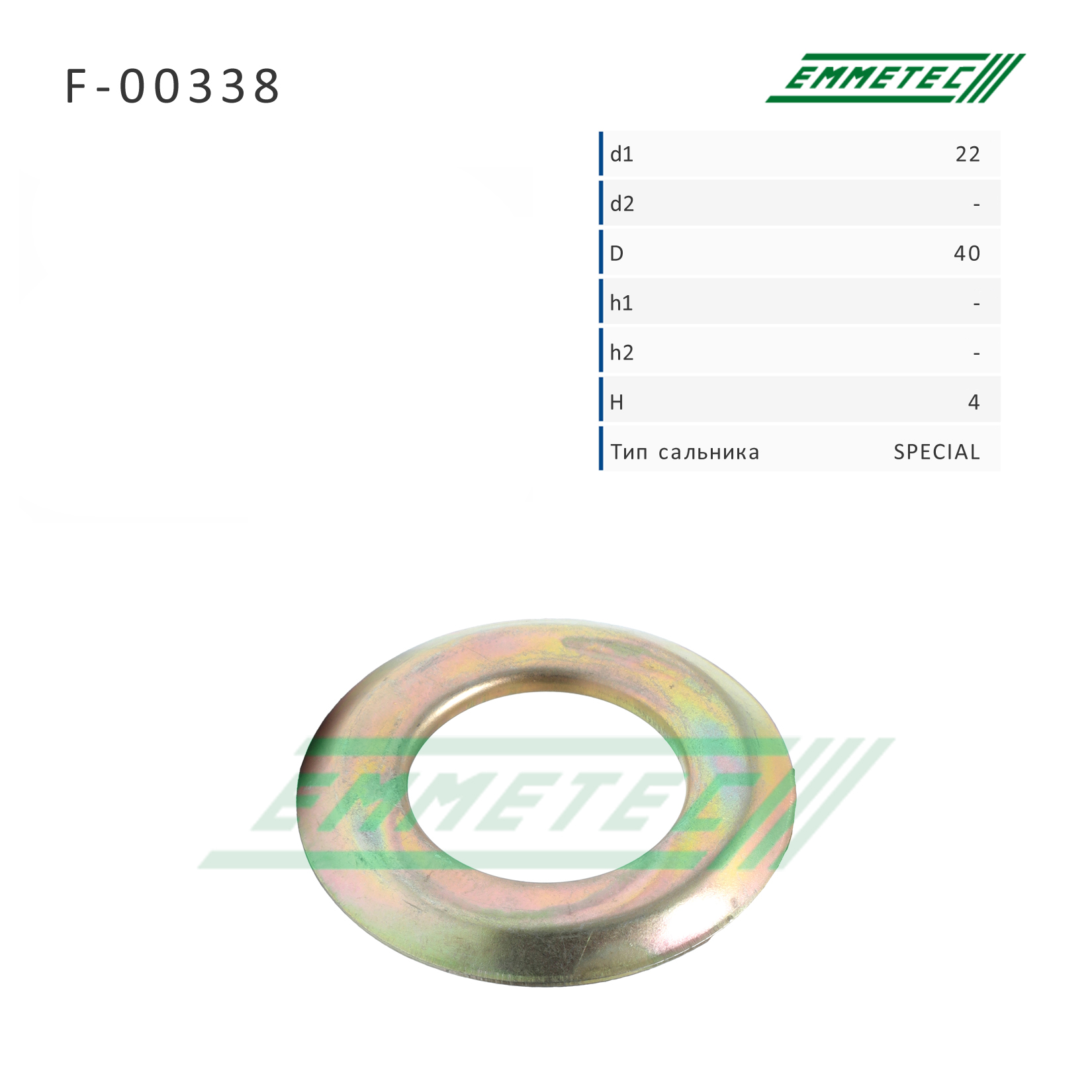 Сальник рулевой рейки 22*40*4 (Special) - Emmetec F-00338