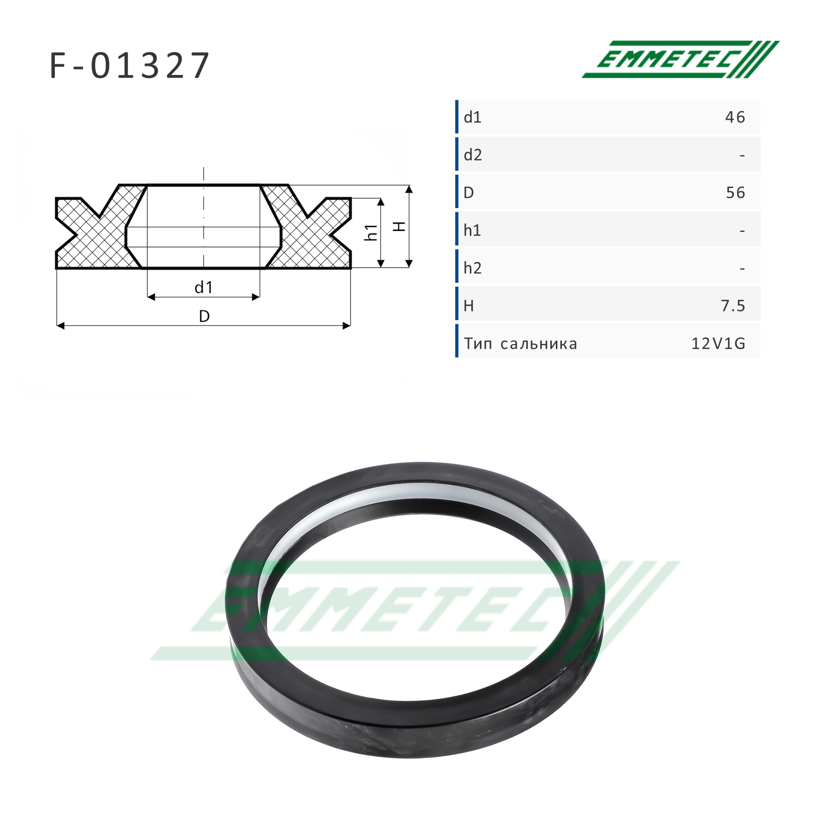 Сальник рулевой рейки 46*56*7.5 (12v1g) - Emmetec F-01327
