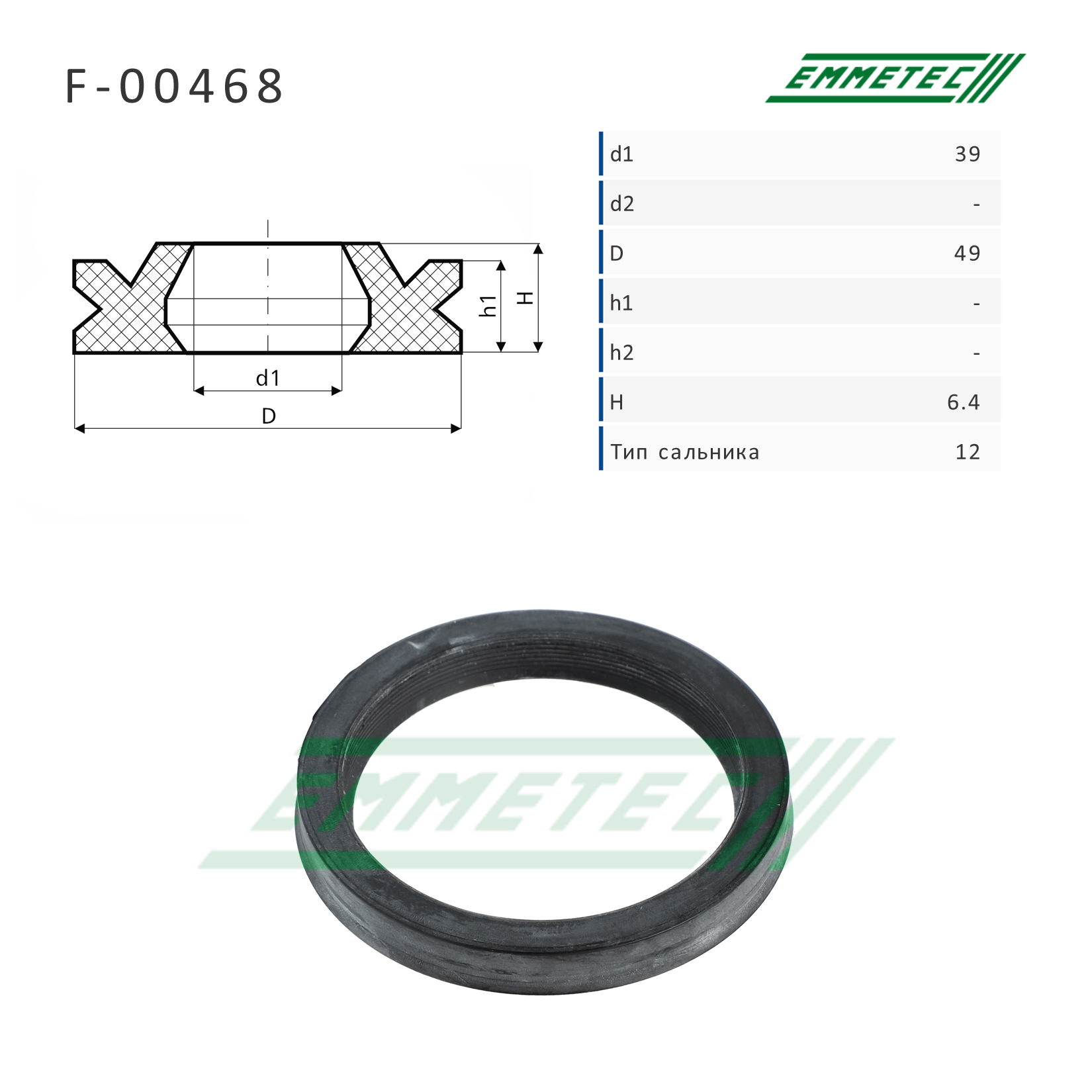 Сальник 39,00/49,00*6,40 тип 12 - Emmetec F-00468
