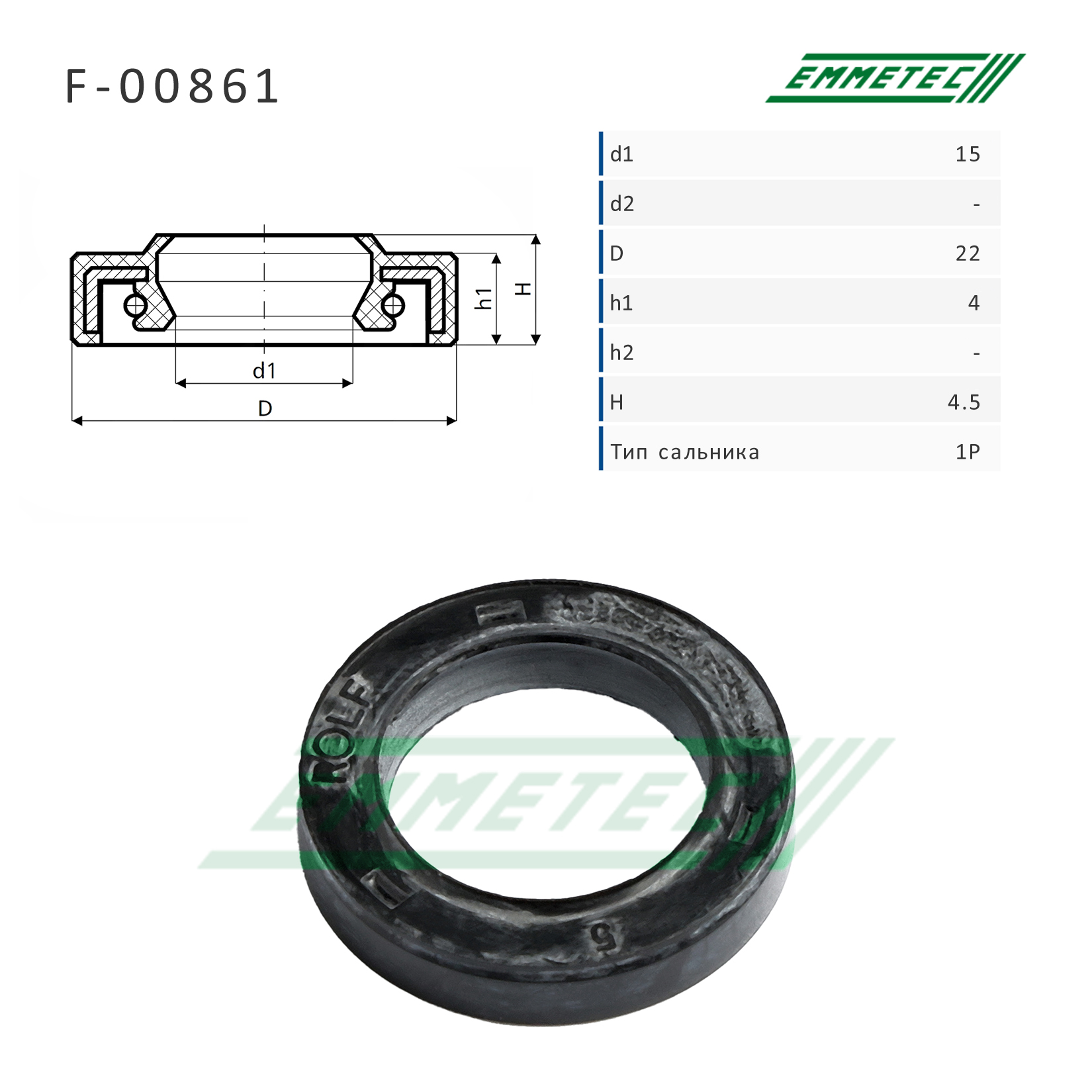 Сальник 15,00/22,00*4,00/4,50 тип 1P - Emmetec F-00861