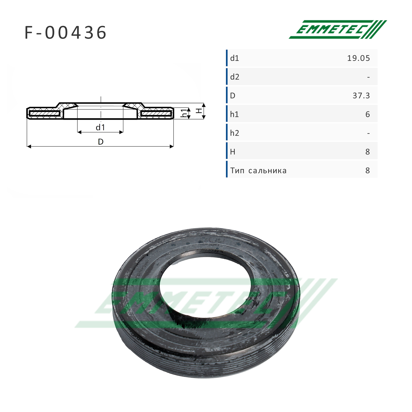 Сальник 19,05/37,30*6,00/8,00 тип 8 - Emmetec F-00436