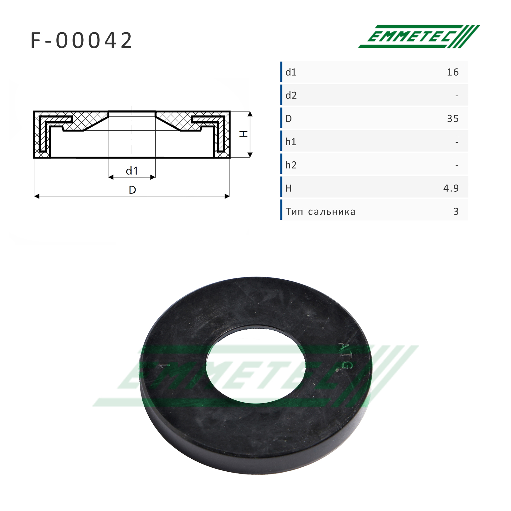 Сальник рулевой рейки 16*35*4.9 (3) - Emmetec F-00042