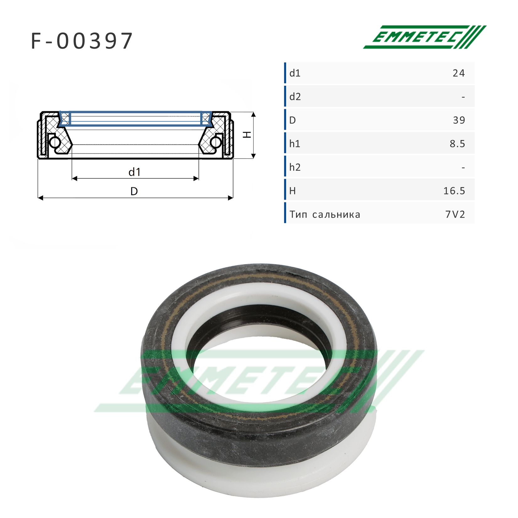 Сальник рулевой рейки 24*39*8.5/16.5 (7v2) - Emmetec F-00397