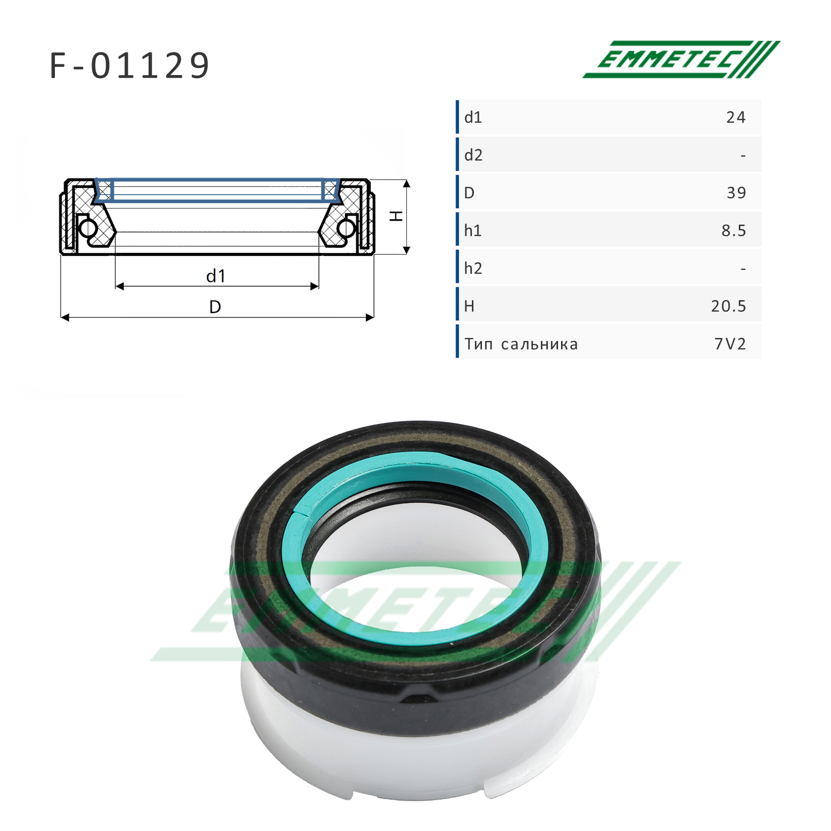 Сальник рулевой рейки 24*39*8.5/20.5 (7v2) - Emmetec F-01129