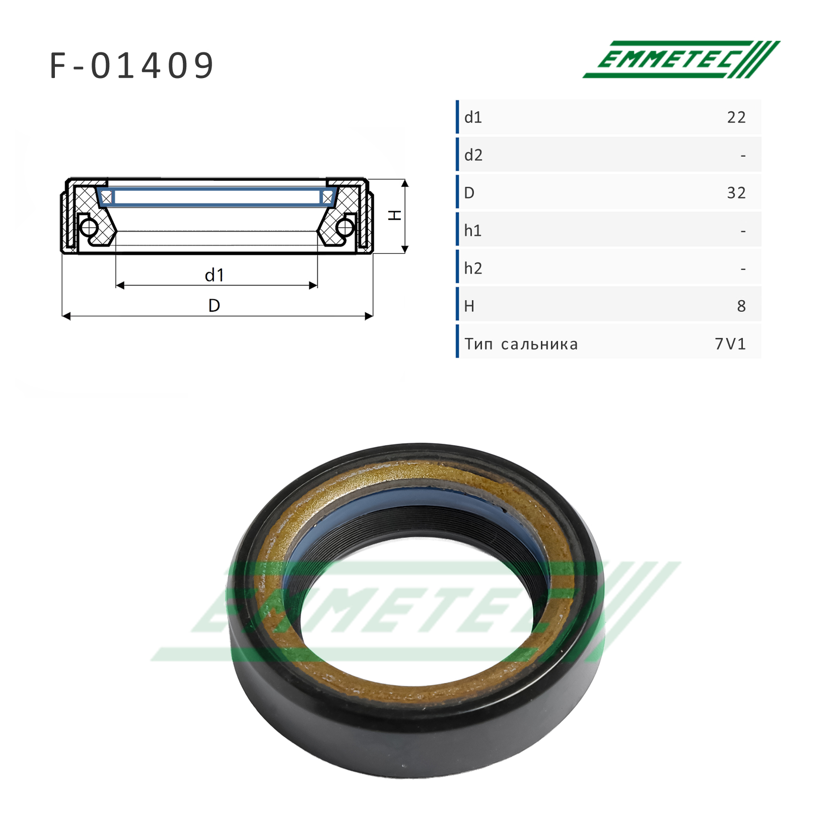 Сальник рулевой рейки 22*32*8 (7v1) - Emmetec F-01409