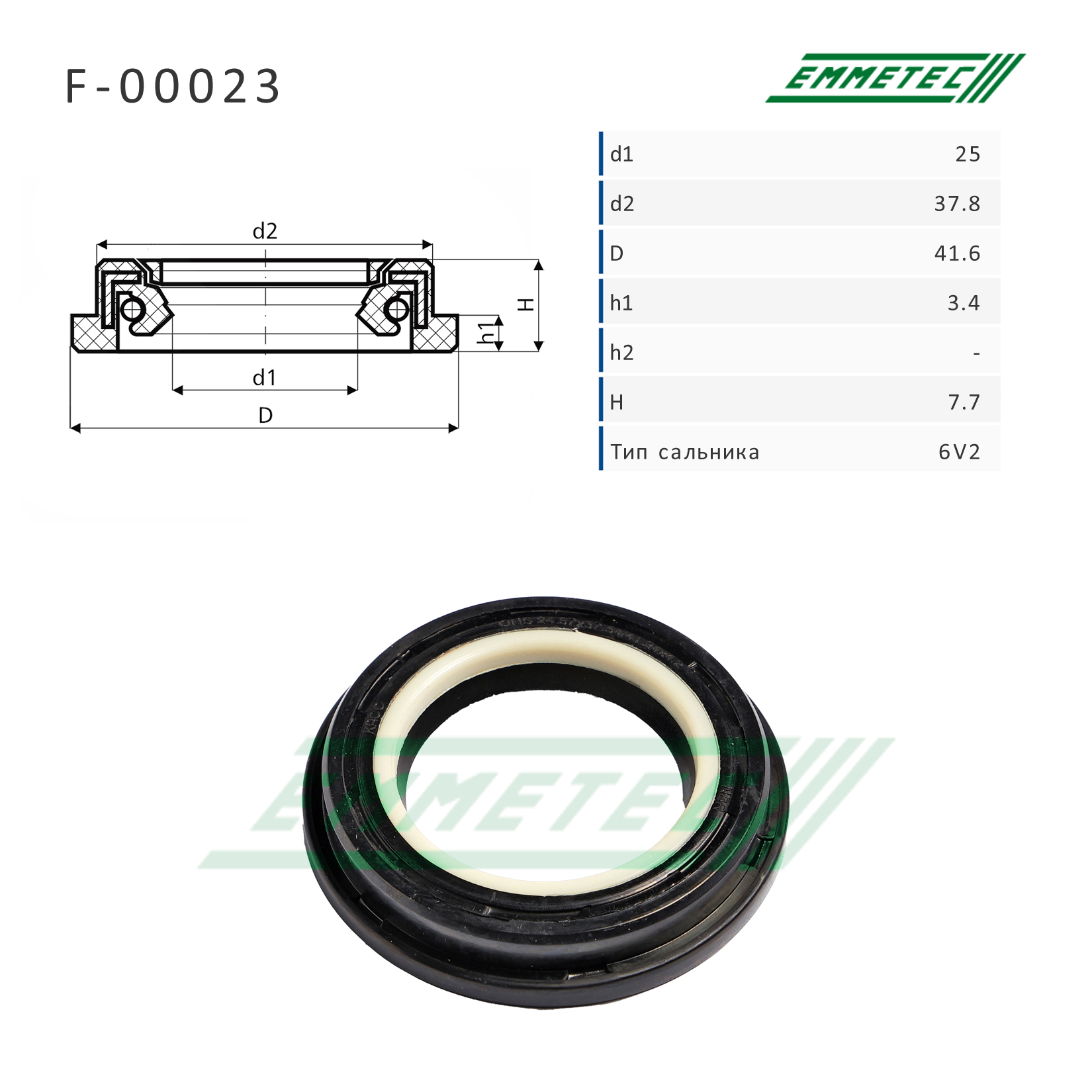 Сальник 25,00/37,80/41,60*3,40/7,70 тип 6V2 - Emmetec F-00023