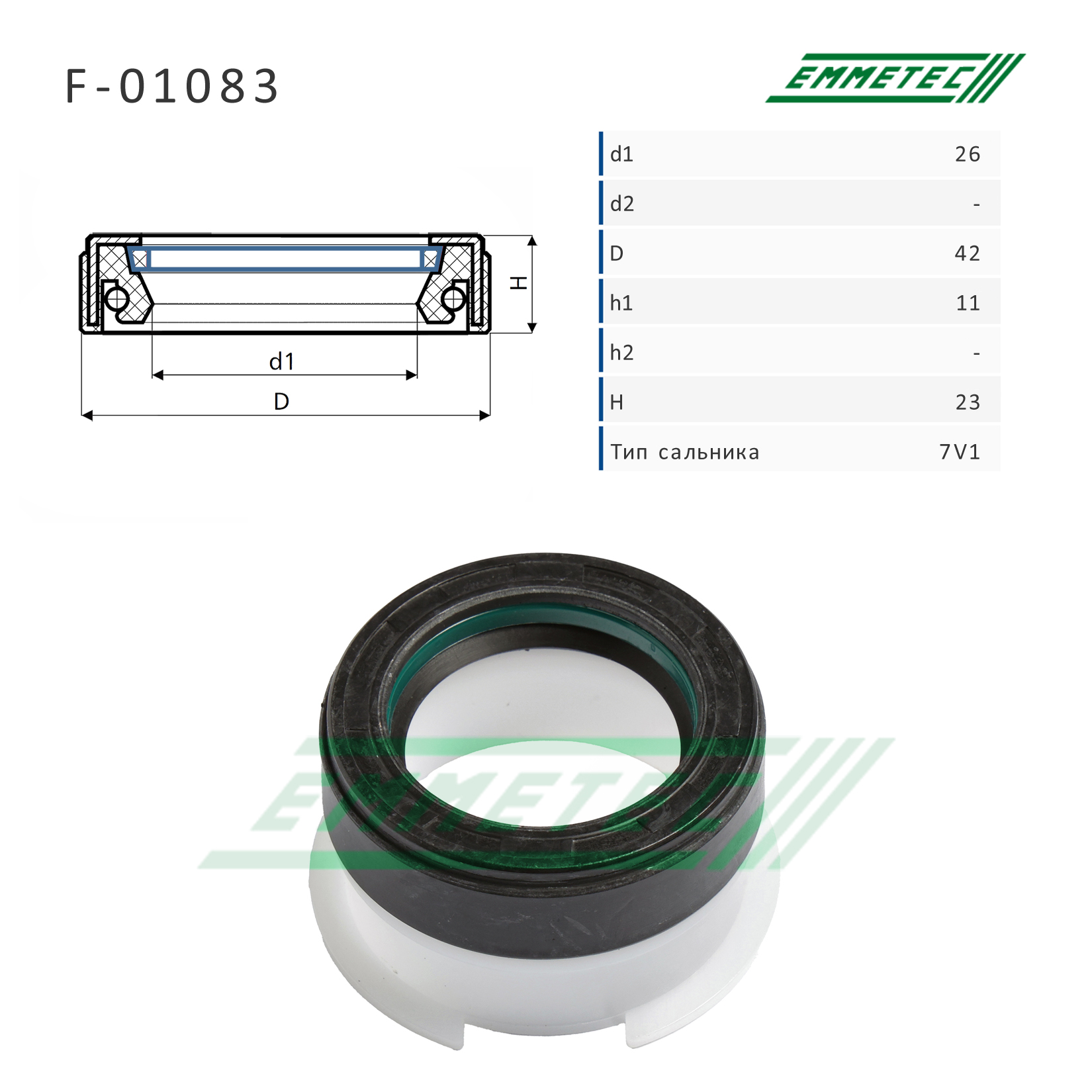 Сальник 26,00/42,00*11,00/23,00 тип 7V1 - Emmetec F-01083