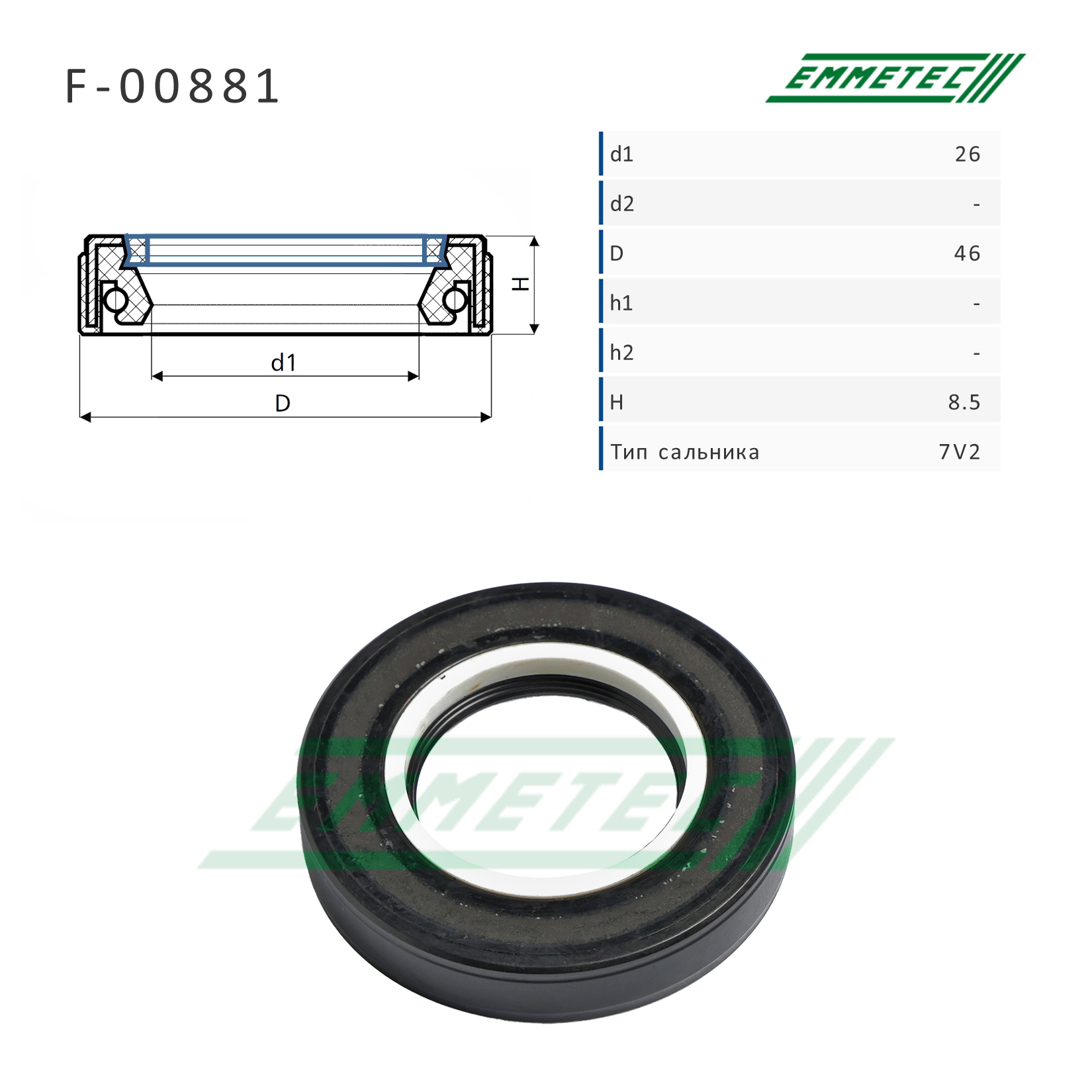 Сальник 26,00/46,00*8,50 тип 7V1 - Emmetec F-00881