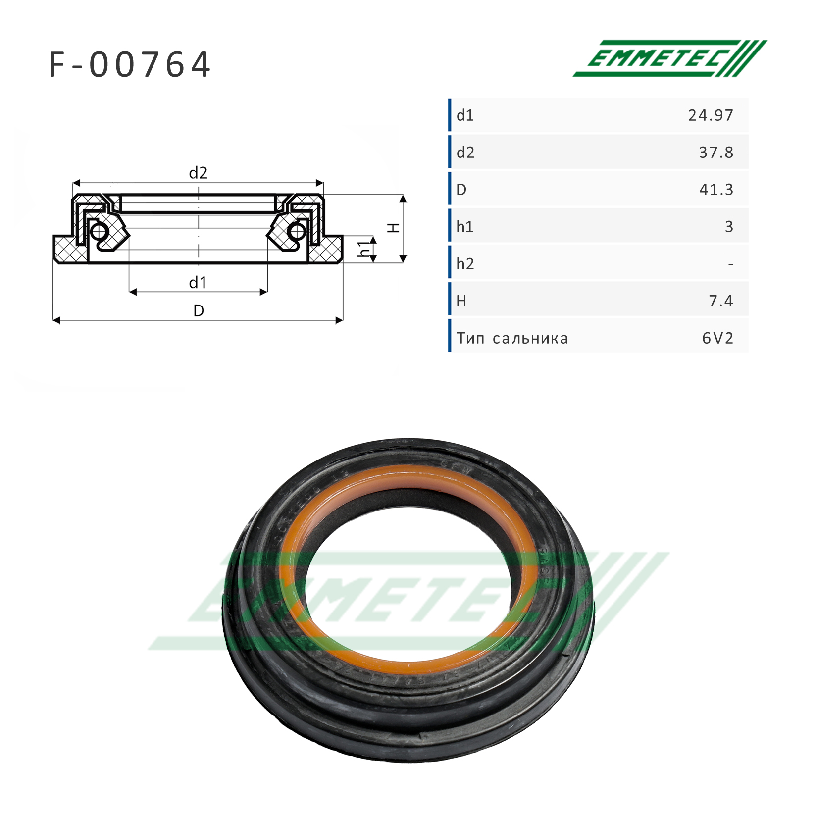 Сальник рулевой рейки 24.97*37.8/41.3*3/7.4 (6v2) - Emmetec F-00764