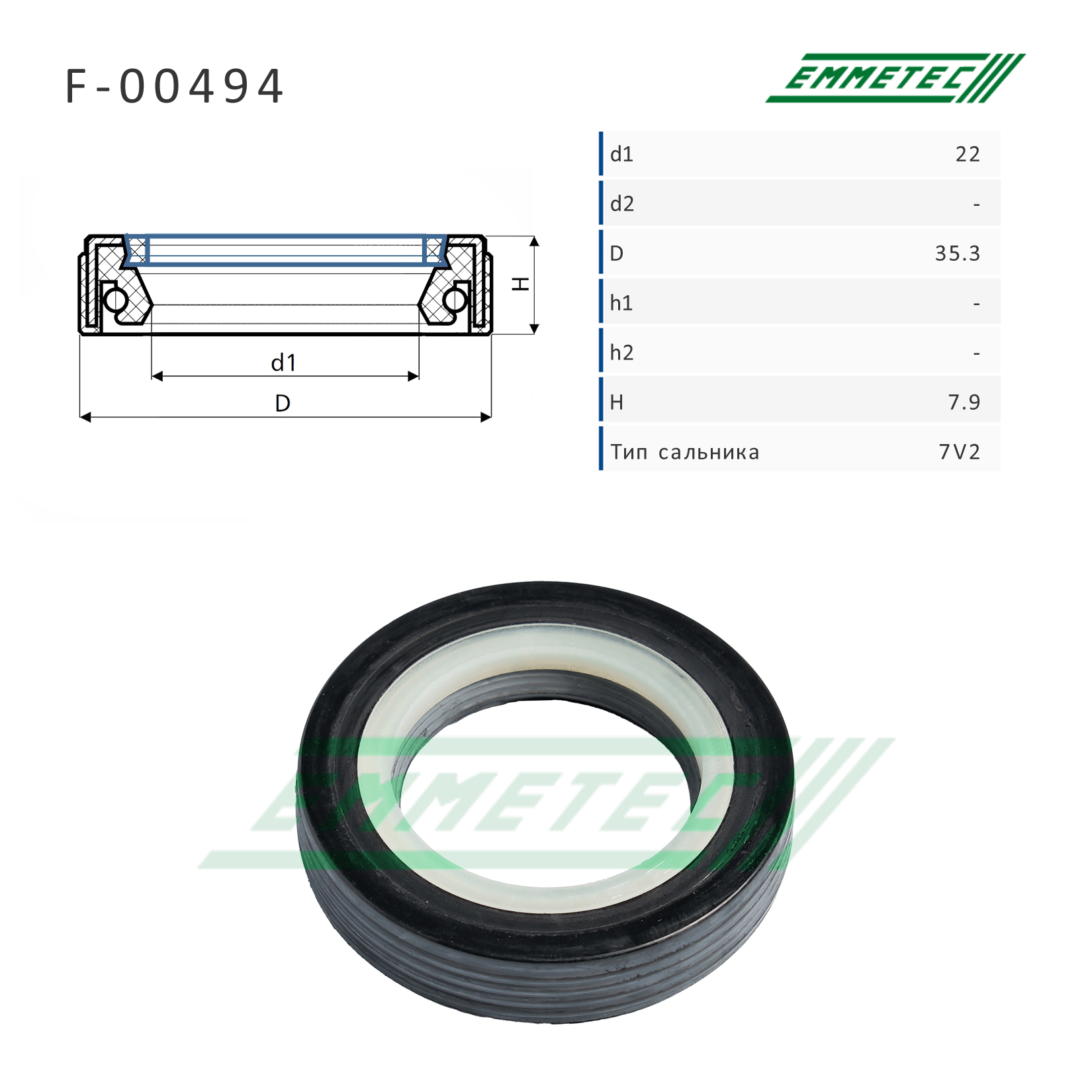 Сальник 22,00/35,50*7,90 тип 7V2 - Emmetec F-00494