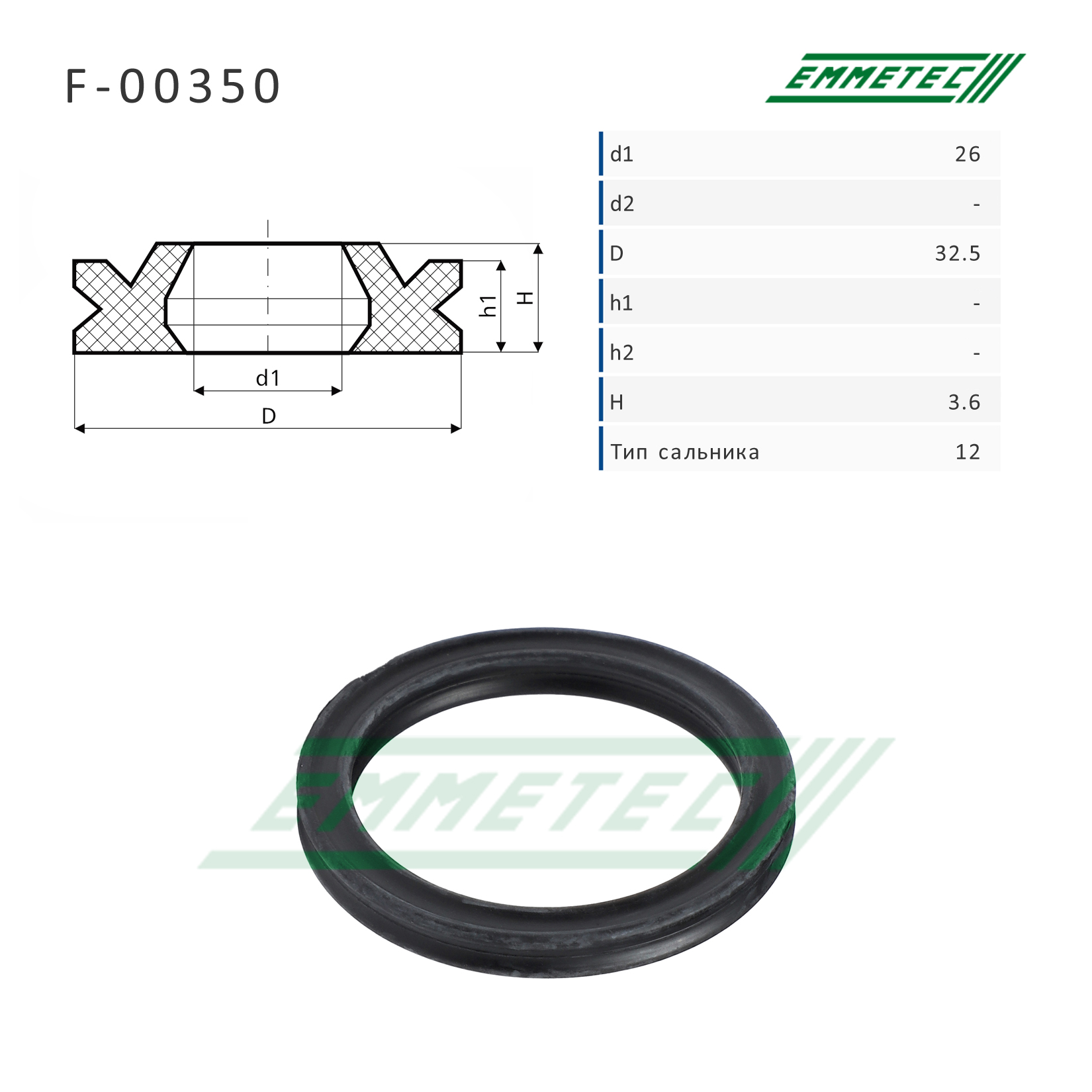 Сальник 26,00/32,50*3,60 тип 12 - Emmetec F-00350