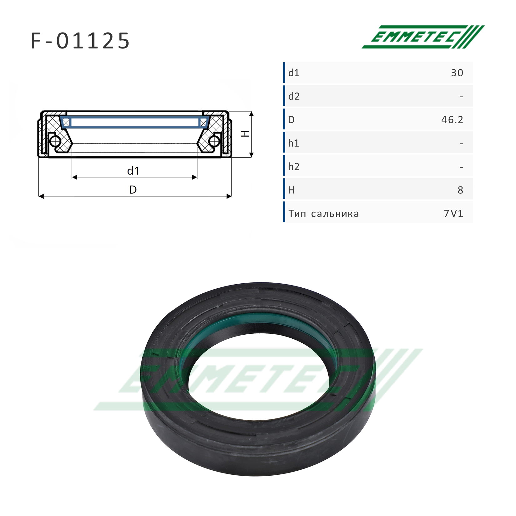 Сальник рулевой рейки 30*46.2*8 (7v1) - Emmetec F-01125