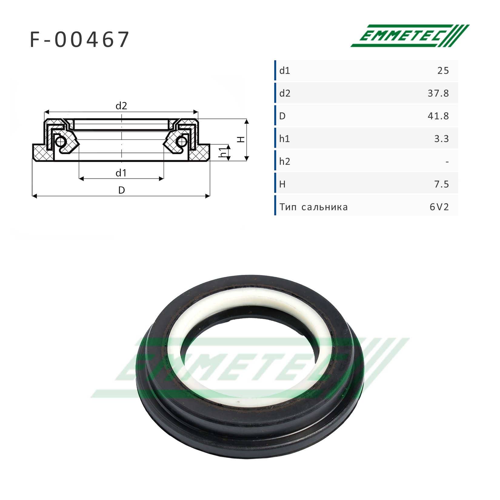 Сальник 25,00/37,80/41,80*3,30/7,50 тип 6V2 - Emmetec F-00467