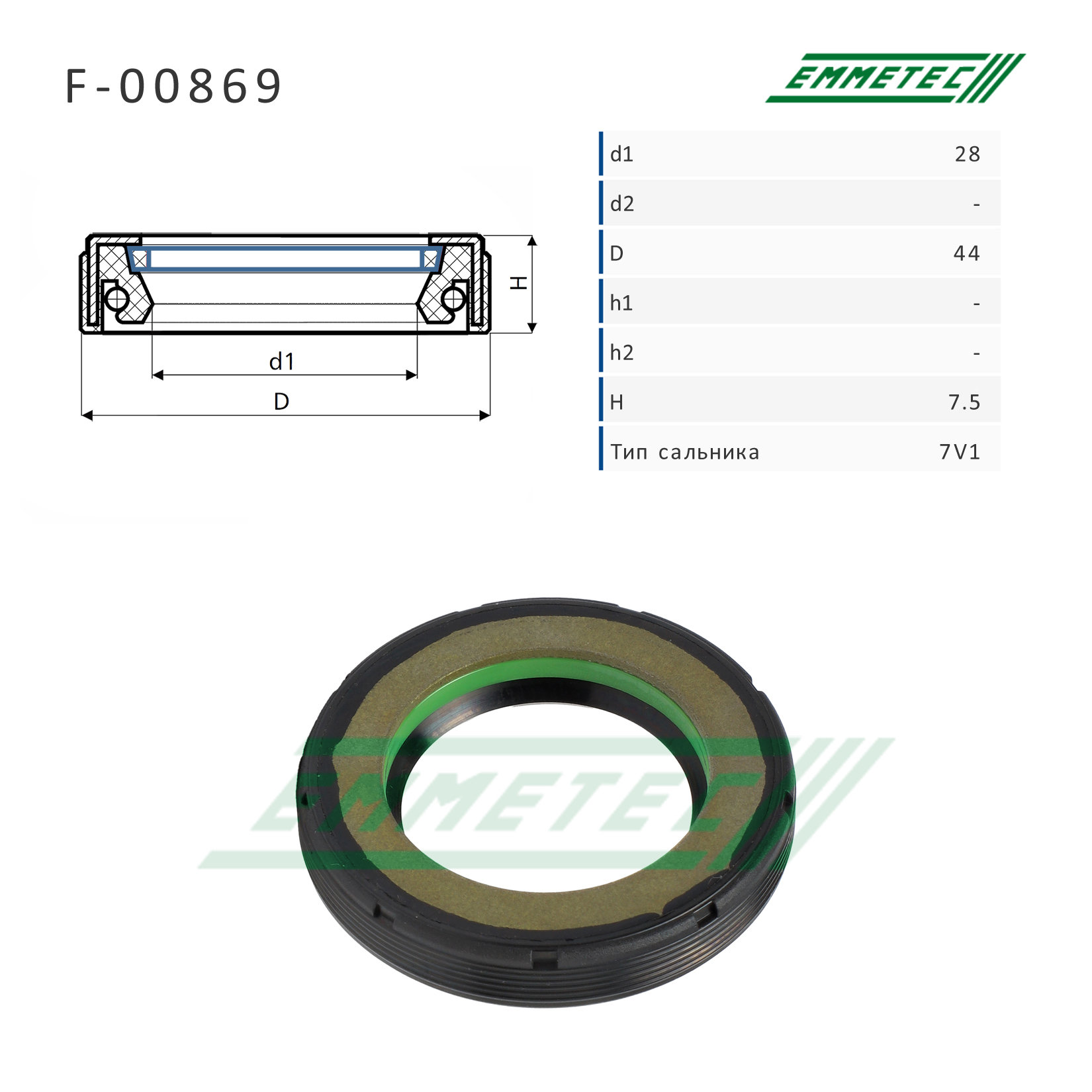 Сальник 28,00/44,00*7,50 тип 7V1 - Emmetec F-00869