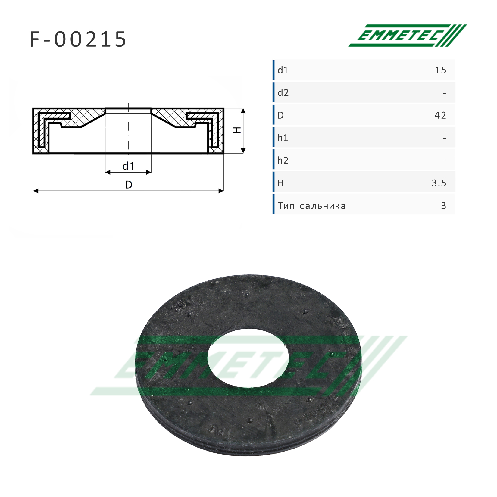 Сальник рулевой рейки 15*42*3.5 (3) - Emmetec F-00215
