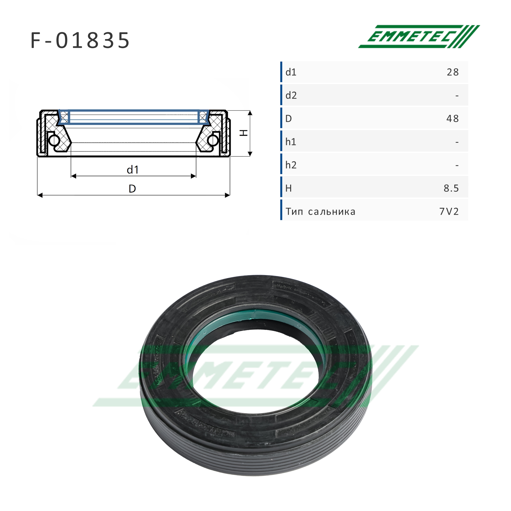 Сальник рулевой рейки 28*48*8.5 (7v2) - Emmetec F-01835