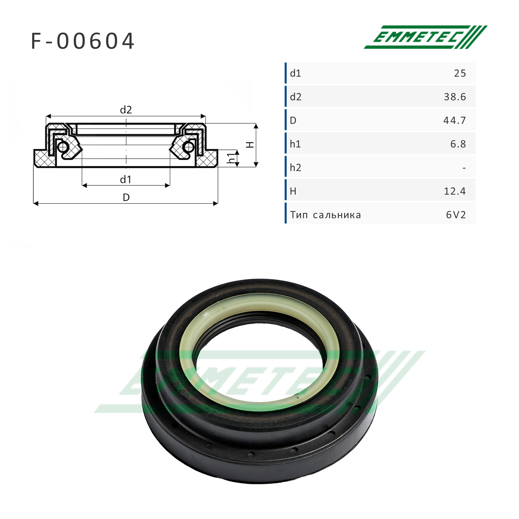 Сальник 25,00/38,60/44,70*6,80/12,40 тип 6V2 - Emmetec F-00604