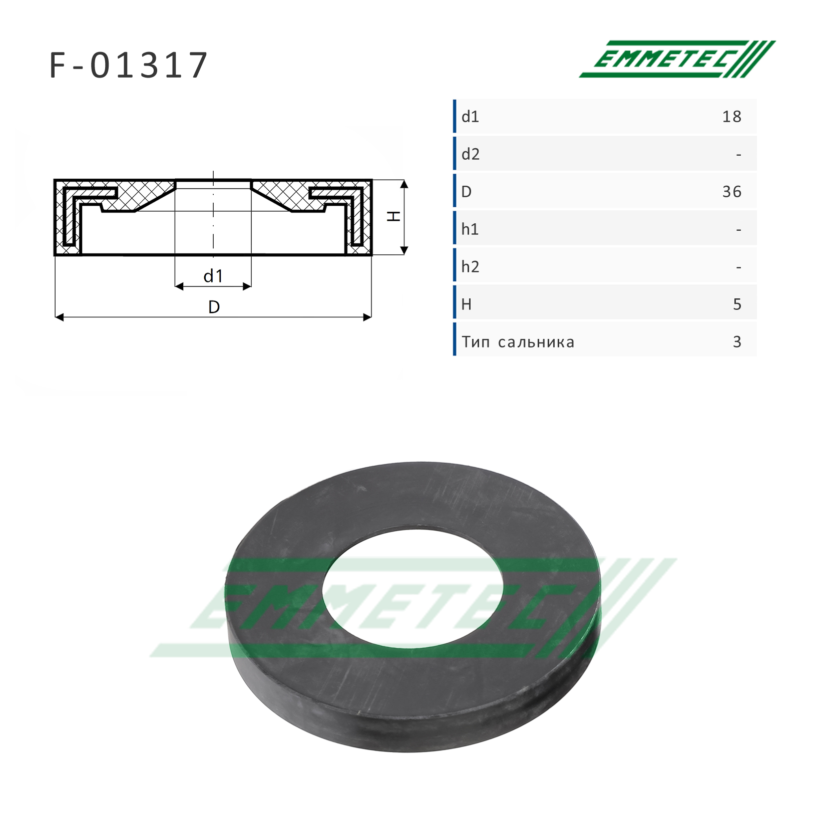 Сальник рулевой рейки 18*36*5 (3) - Emmetec F-01317