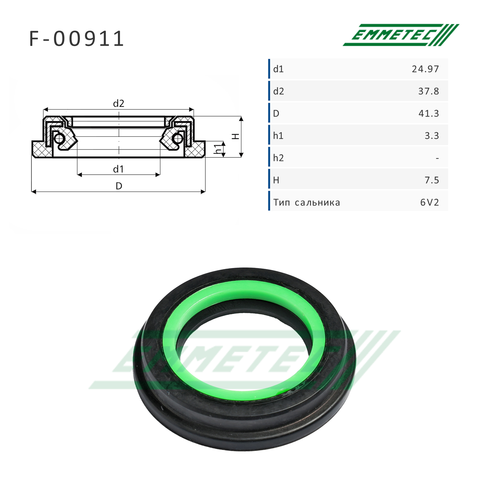 Сальник рулевой рейки 24.97*37.8/41.3*3.3/7.5 (6v2) - Emmetec F-00911