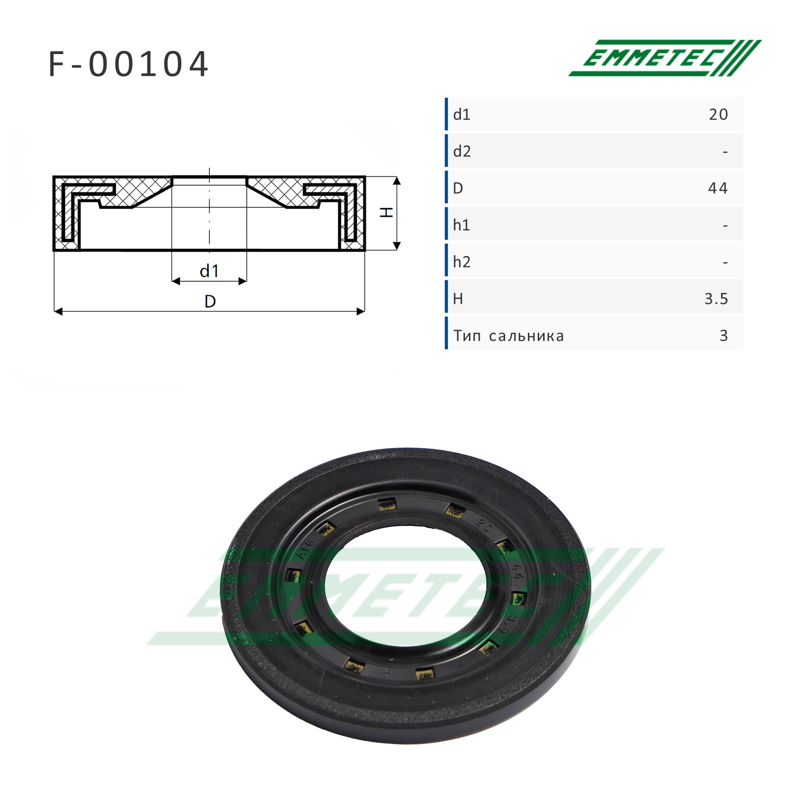 Сальник 20,00/44,00*3,50 тип 3 - Emmetec F-00104