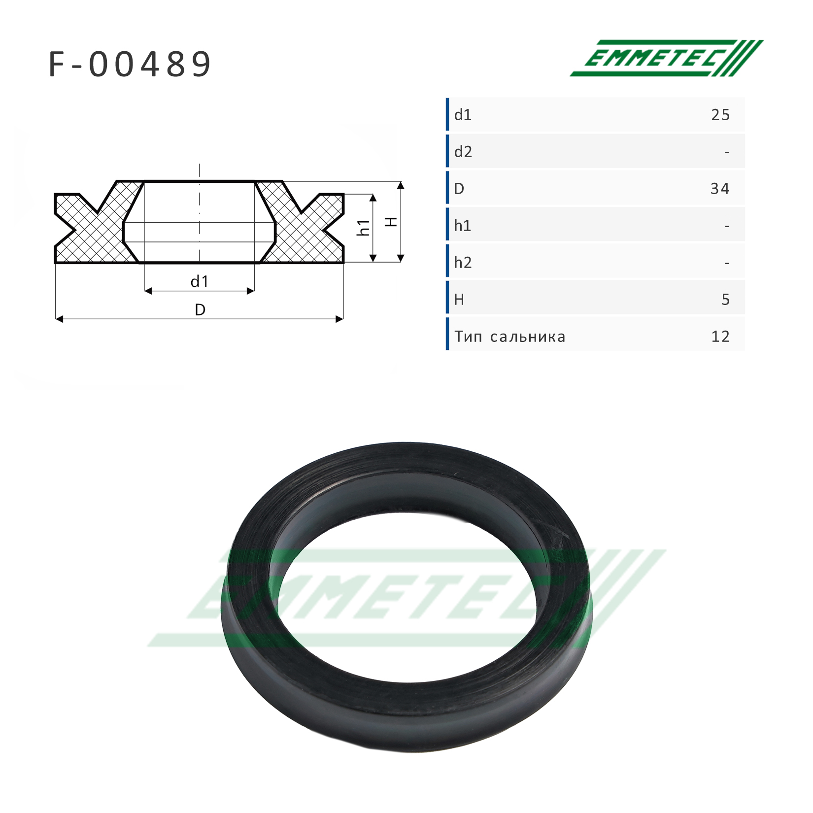 Сальник 25,00/34,00*5,00 тип 12 - Emmetec F-00489
