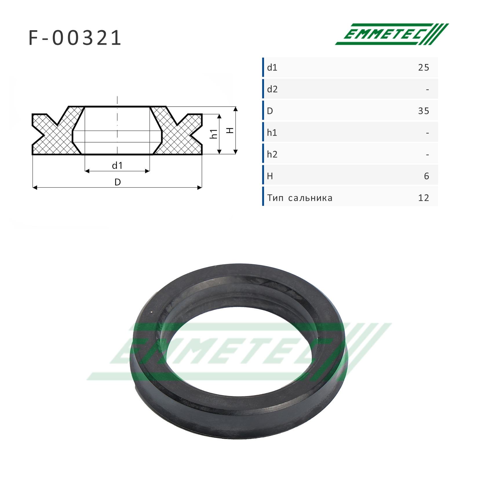 Сальник рулевой рейки 25*35*6 (12) - Emmetec F-00321