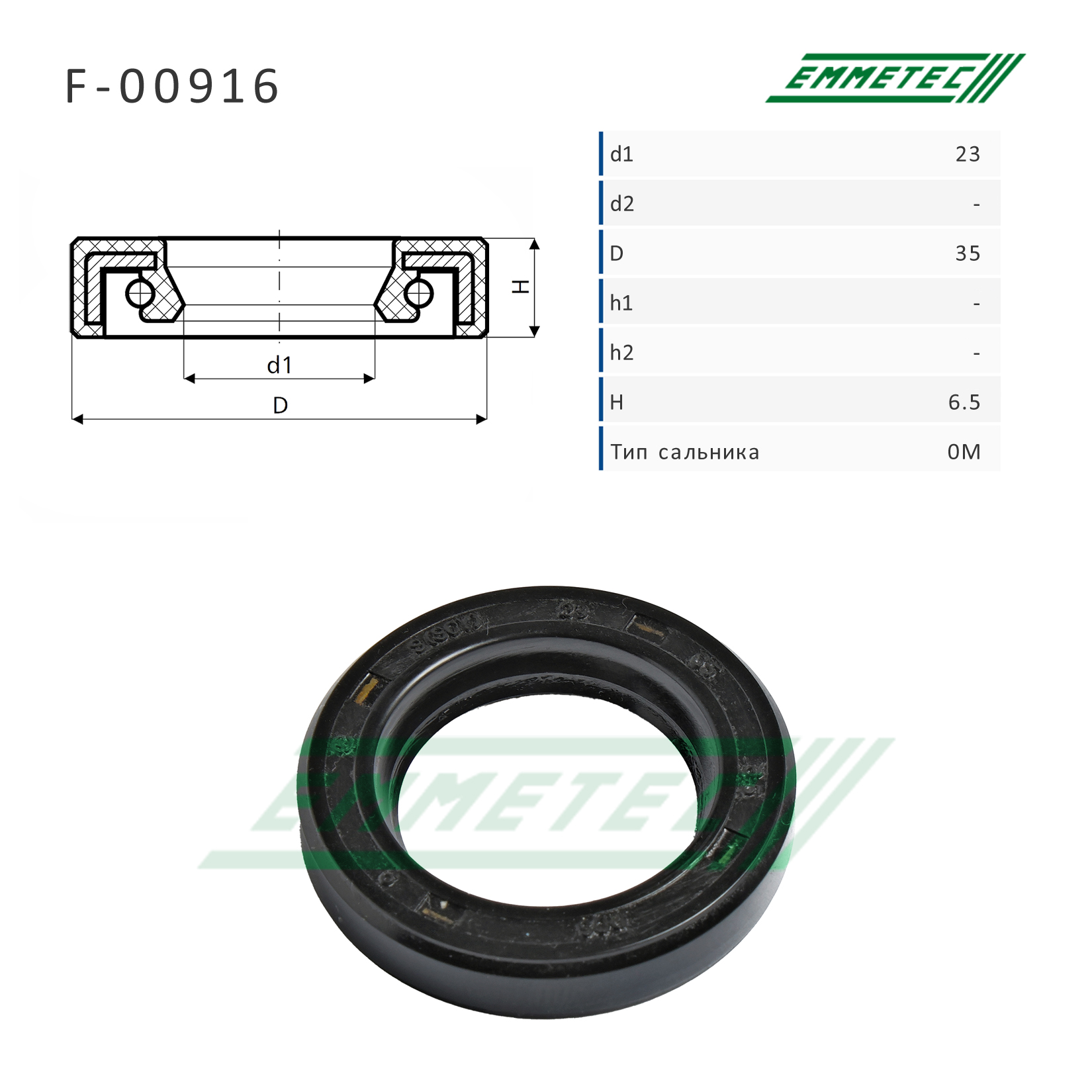 Сальник рулевой рейки 23*35*6.5 (0m) - Emmetec F-00916