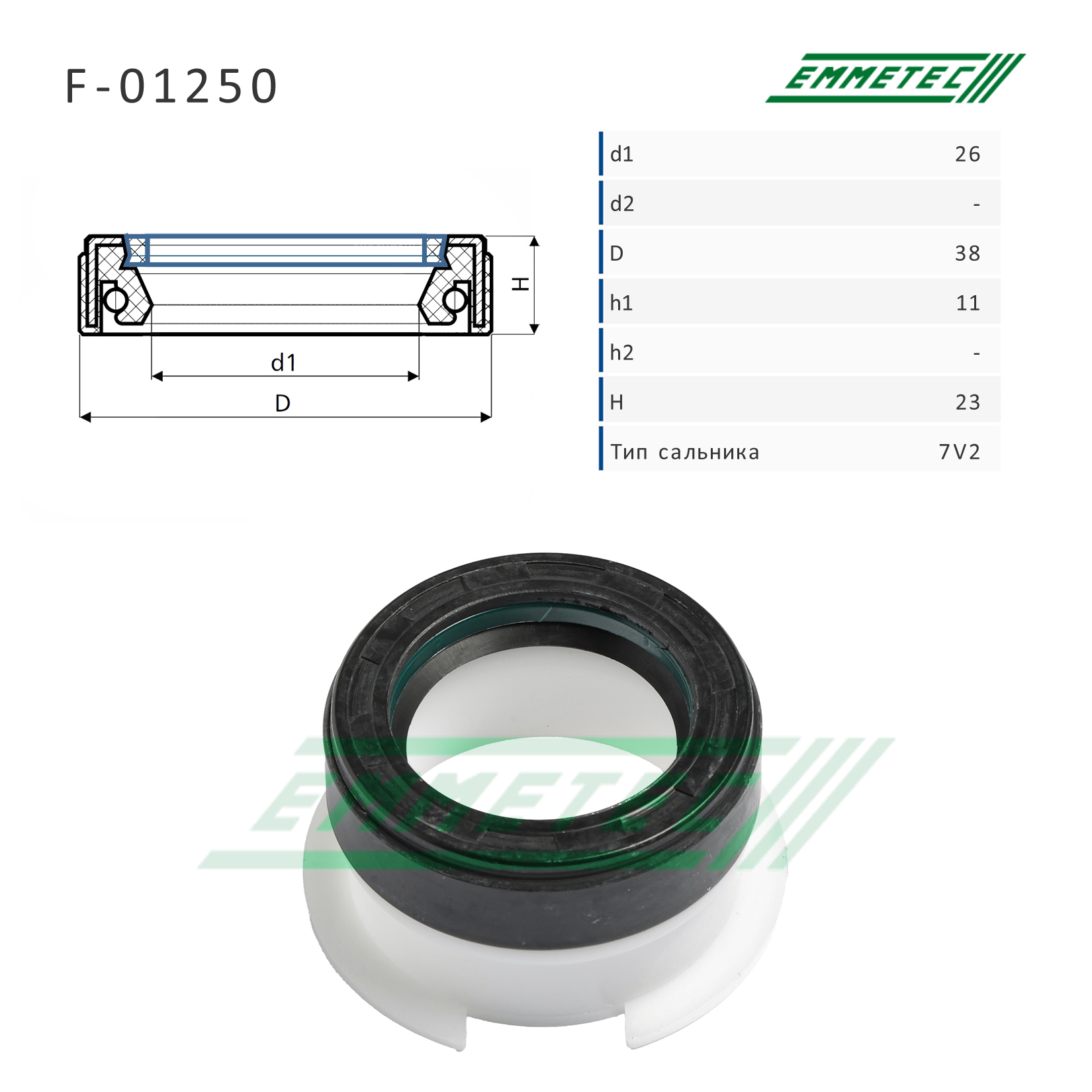 Сальник рулевой рейки 26*38*11/23 (7v2) - Emmetec F-01250