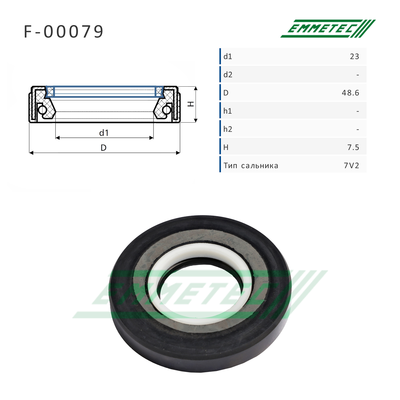 Сальник 23,00/48,60*7,50 тип 7V2 - Emmetec F-00079