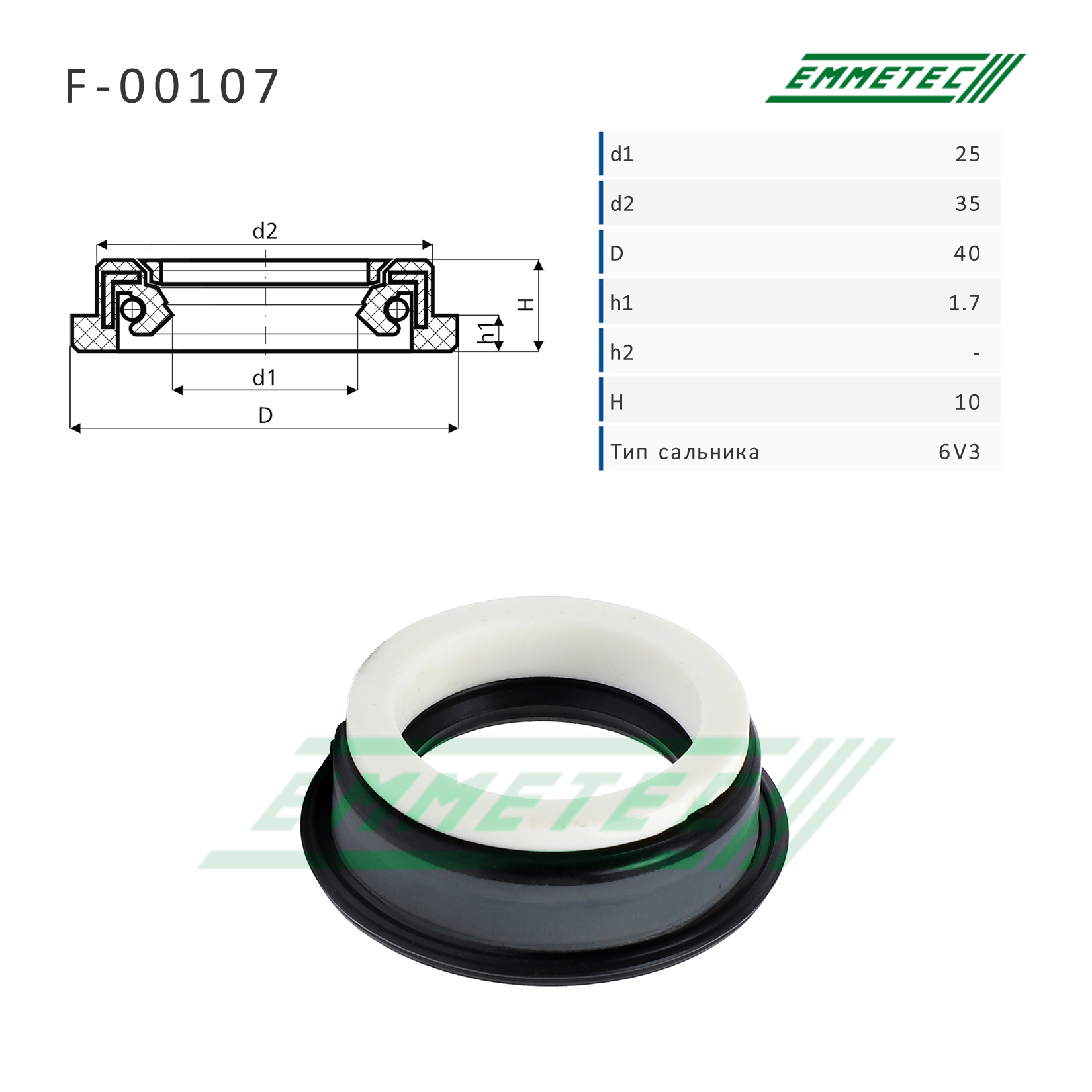 Сальник 25,00/35,00/40,00*1,70/10,00 тип 6V3 - Emmetec F-00107