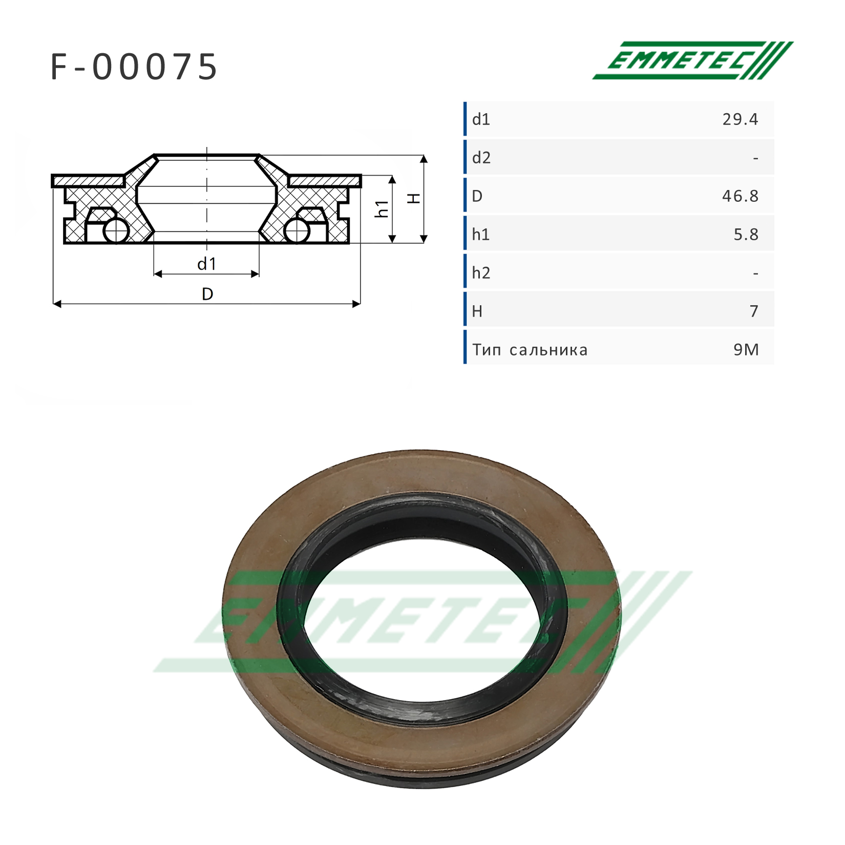 Сальник рулевой рейки - Emmetec F-00066