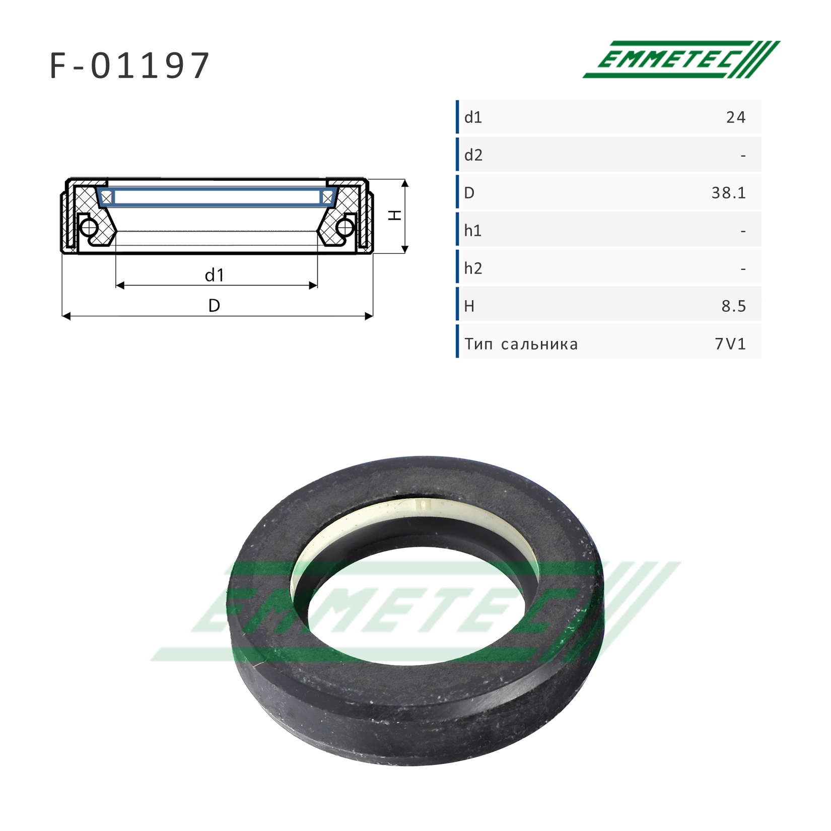 Сальник 24,00/38,10*8,50 тип 7V1 - Emmetec F-01197