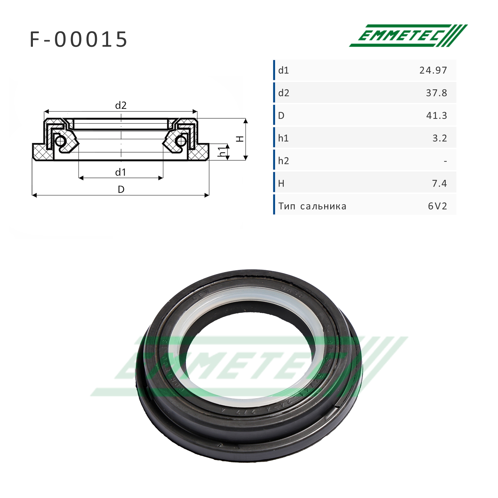 Сальник рулевой рейки 24.97*37.8/41.3*3.2/7.4 (6v2) - Emmetec F-00015