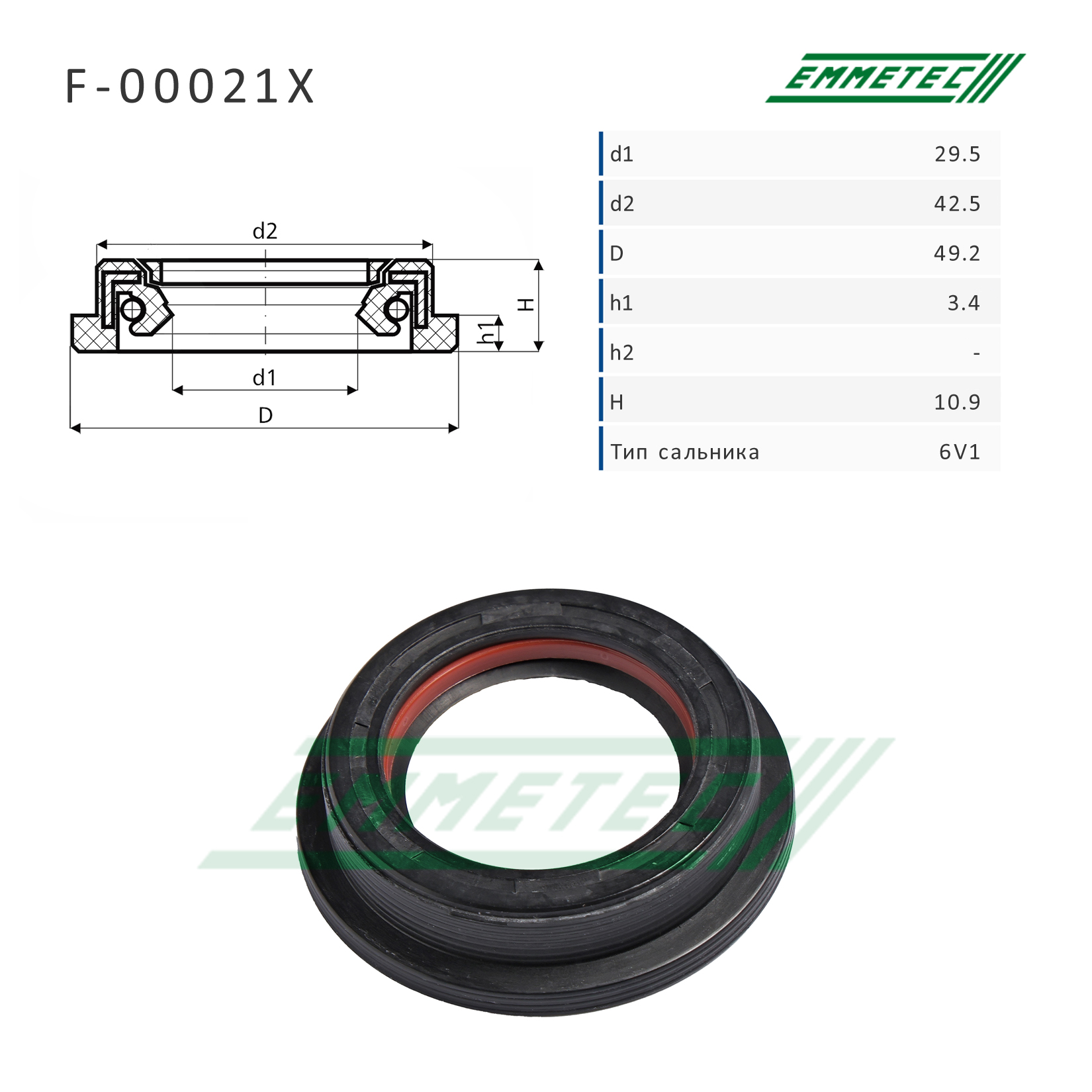Сальник рулевой рейки 29.5*42.5/49.2*3.4/10.9 (6v1) - Emmetec F-00021X