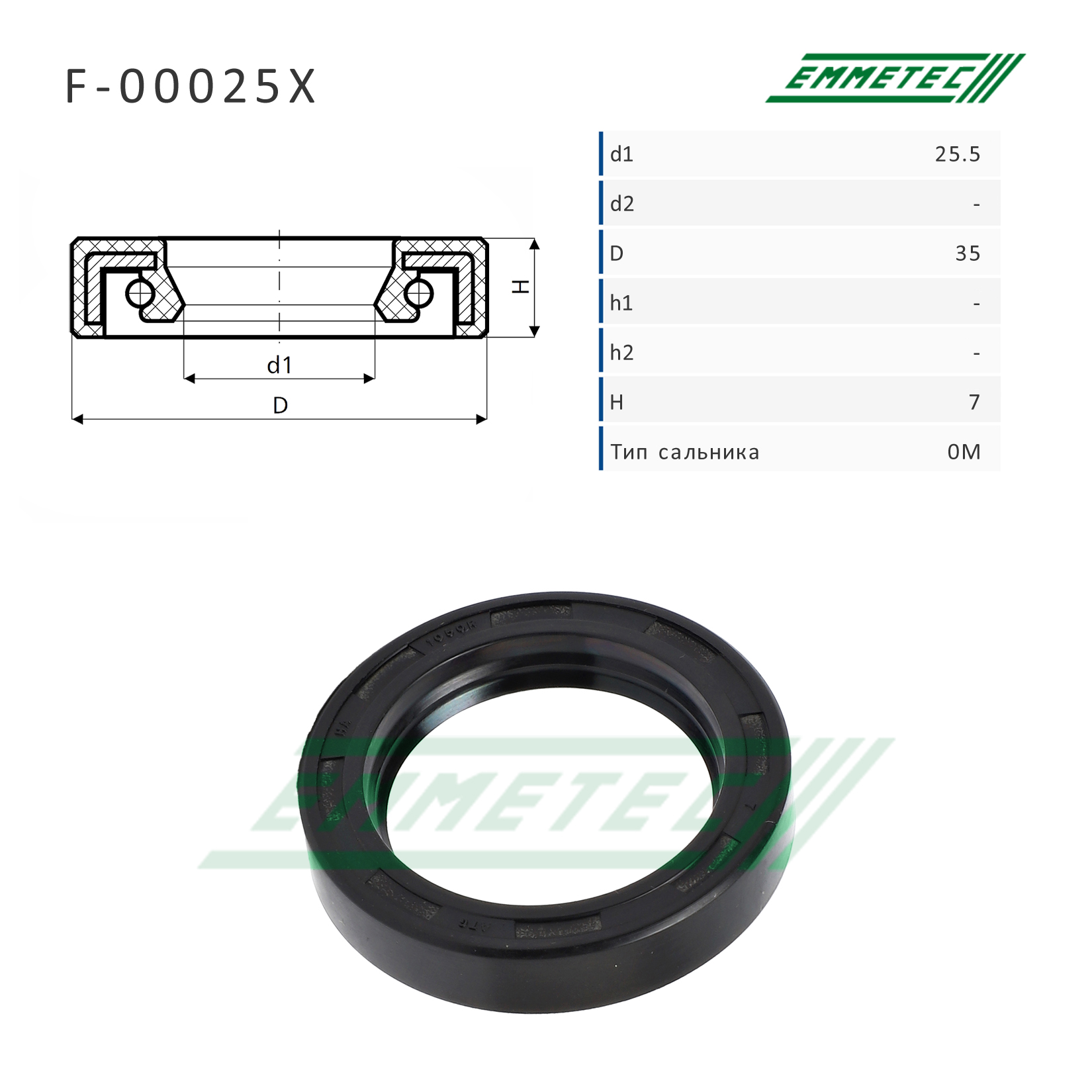 Сальник рулевой рейки 25.5*35*7 (0m) - Emmetec F-00025X