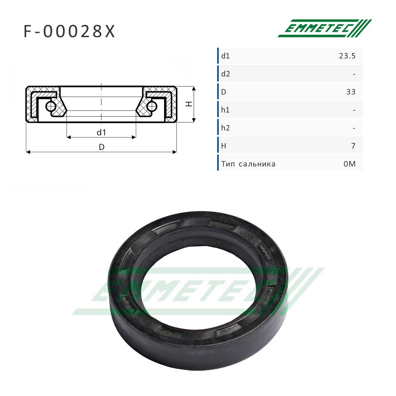 Сальник рулевой рейки 23.5*33*7 (0m) - Emmetec F-00028X