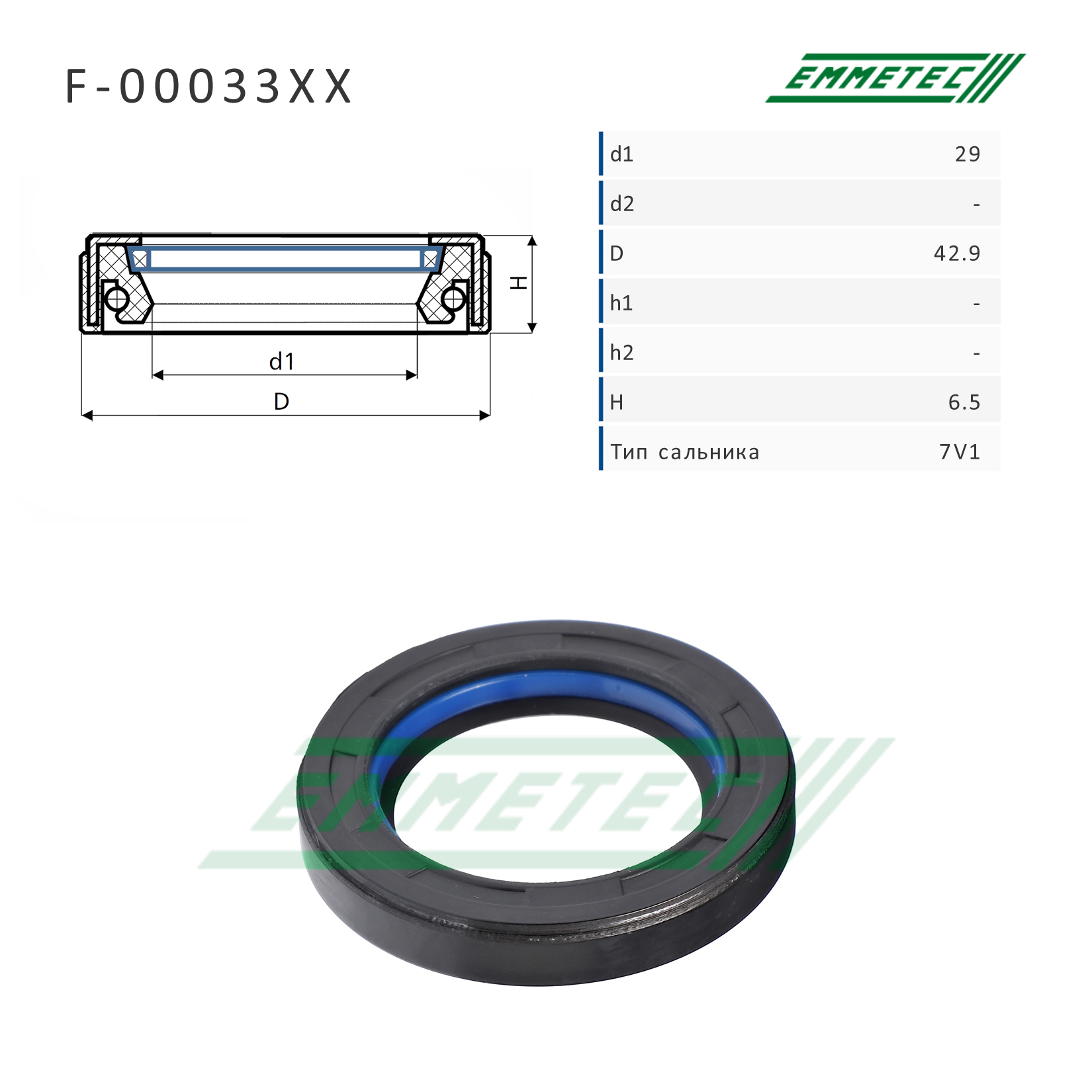Сальник рулевой рейки 29*42.9*6.5 (7v1) - Emmetec F-00033XX
