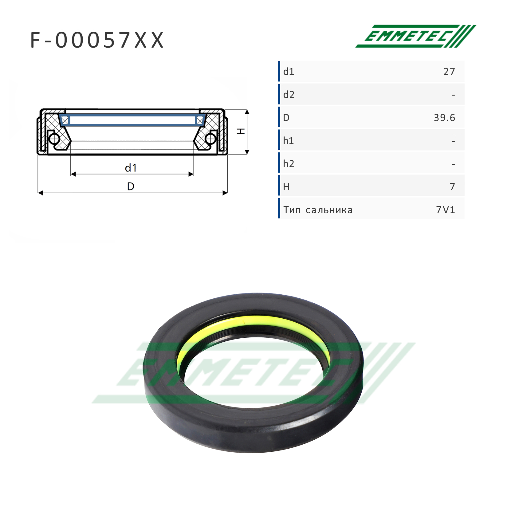 Сальник рулевой рейки 27*39.6*7 (7v1) - Emmetec F-00057XX